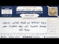426 850 وجه الدلالة من قوله تعالى وجوه يومئذ ناضرة إلى ربها ناظرة على رؤية الله ابن عثيمين