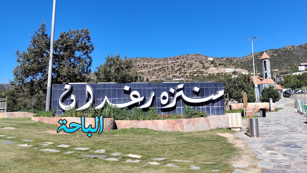 غابة رغدان بالباحة