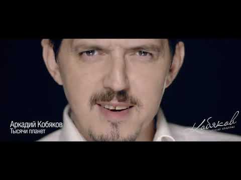 1000 планет аркадия кобякова. Кобяков тысячи планет. 1000 планет аркадия кобякова. Кобяков тысячи планет. Кобяков 1000 планет текст.