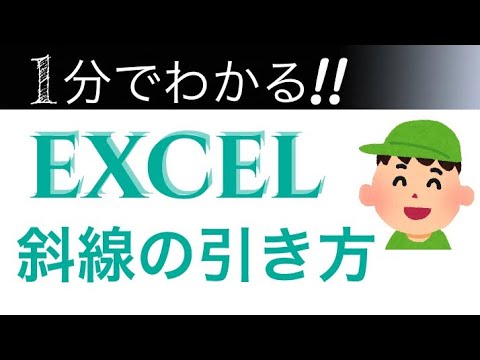 【EXCEL】斜線の引き方をやさしく解説！【優しく解説】