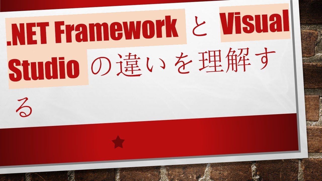 .NET FrameworkとVisual Studioの違いを理解する