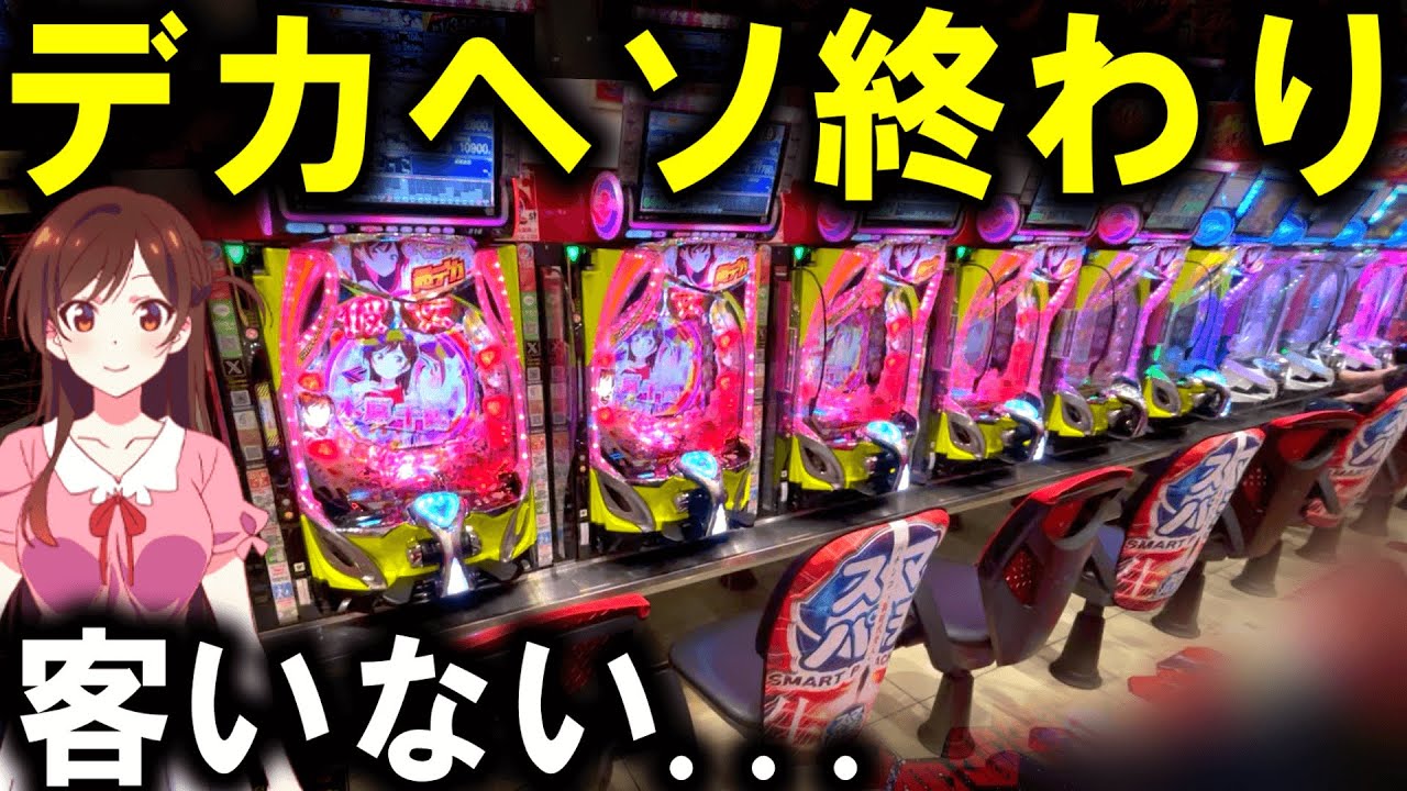 【パチンコ 新台 彼女、お借りします】かのかりえぐい...【パチンコ 実践】【ひでぴ パチンコ】