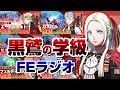 【FEラジオ】黒鷲の学級キャラのスライド＆コメント見ながら雑談