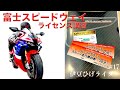 #18 富士スピードウェイライセンス講習/サーキット走行への道File2