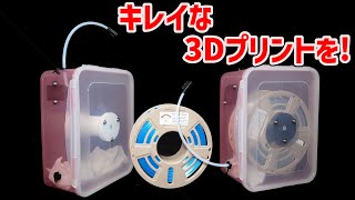 フィラメントを守る!防湿ケース作ってみた【3Dプリンター】