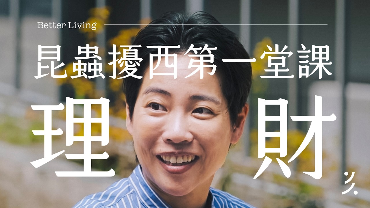 沒人靠存錢存到退休金？金融海嘯不可怕？睡得著投資法！昆蟲擾西第一堂理財課 ft. @deethebugbuff6953