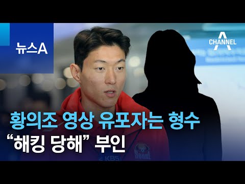 황의조 영상 유포자는 형수…“해킹 당해” 부인 | 뉴스A