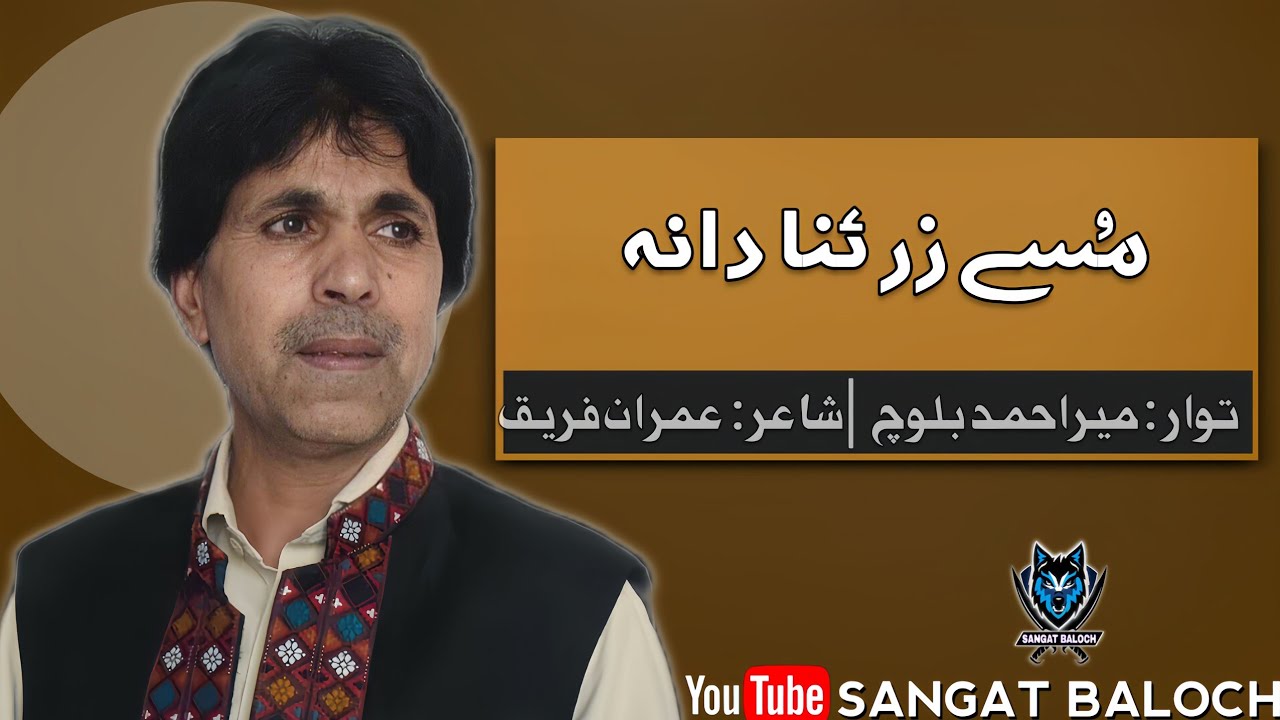 Musy Zer Ana Dana | New Song 2026 | Mir Ahmed Baloch | Imran Fareeq |  Sangat Baloch 