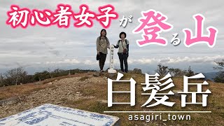 【登山】初めて登山にチャレンジする初心者女子が、あさぎり町の登山口から白髪岳に登ります。