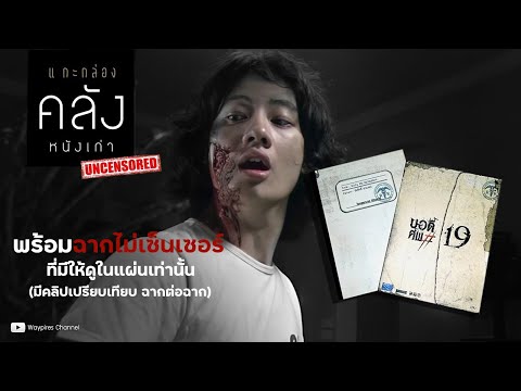 ภาพจากตัวอย่างทางการ บอดี้ ศพ 19