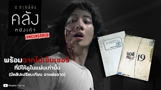 บอดี้ศพ #19 (2007)