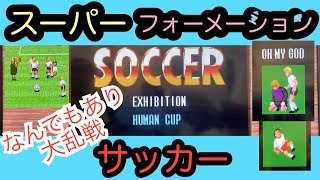 【スーパーフォーメーションサッカー】超乱戦！なんでもあり！白熱のバトル！