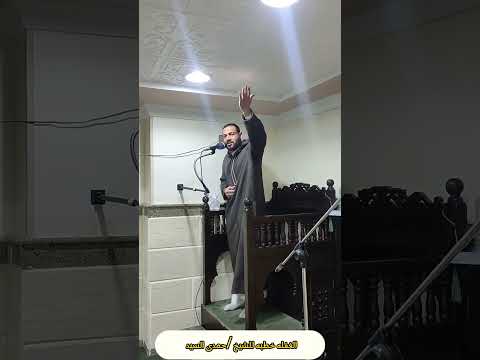 الغفله خطبه ل حمدى السيد