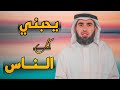 اريد ان يحبني كل الناس الدكتور ياسر الحزيمي اريد ان يحبني كل الناس الدكتور ياسر الحزيمي