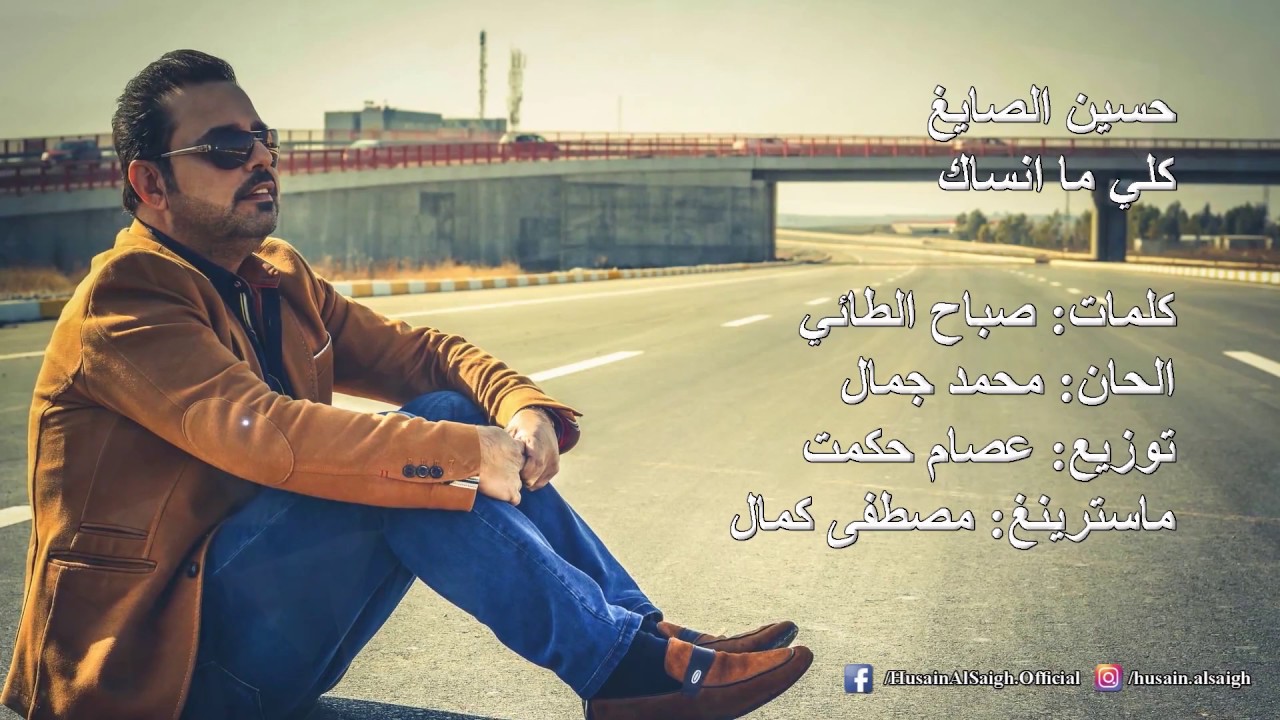 حسين الصايغ - كلي ما انساك / Offical Audio