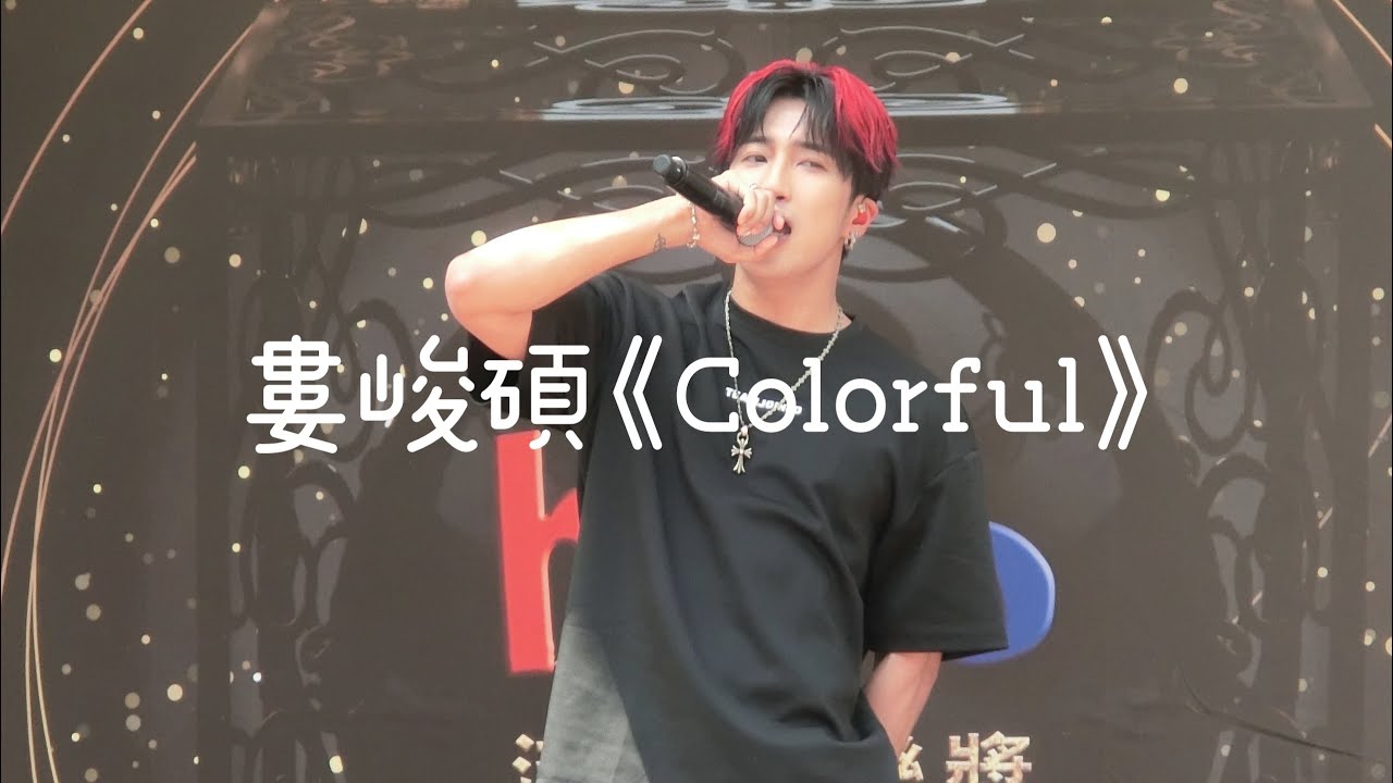 婁峻碩《Colorful》Hito流行音樂獎搶票會