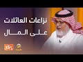 الوصايا والميراث قصص من نزاعات العائلات على المال بعد الوفاة