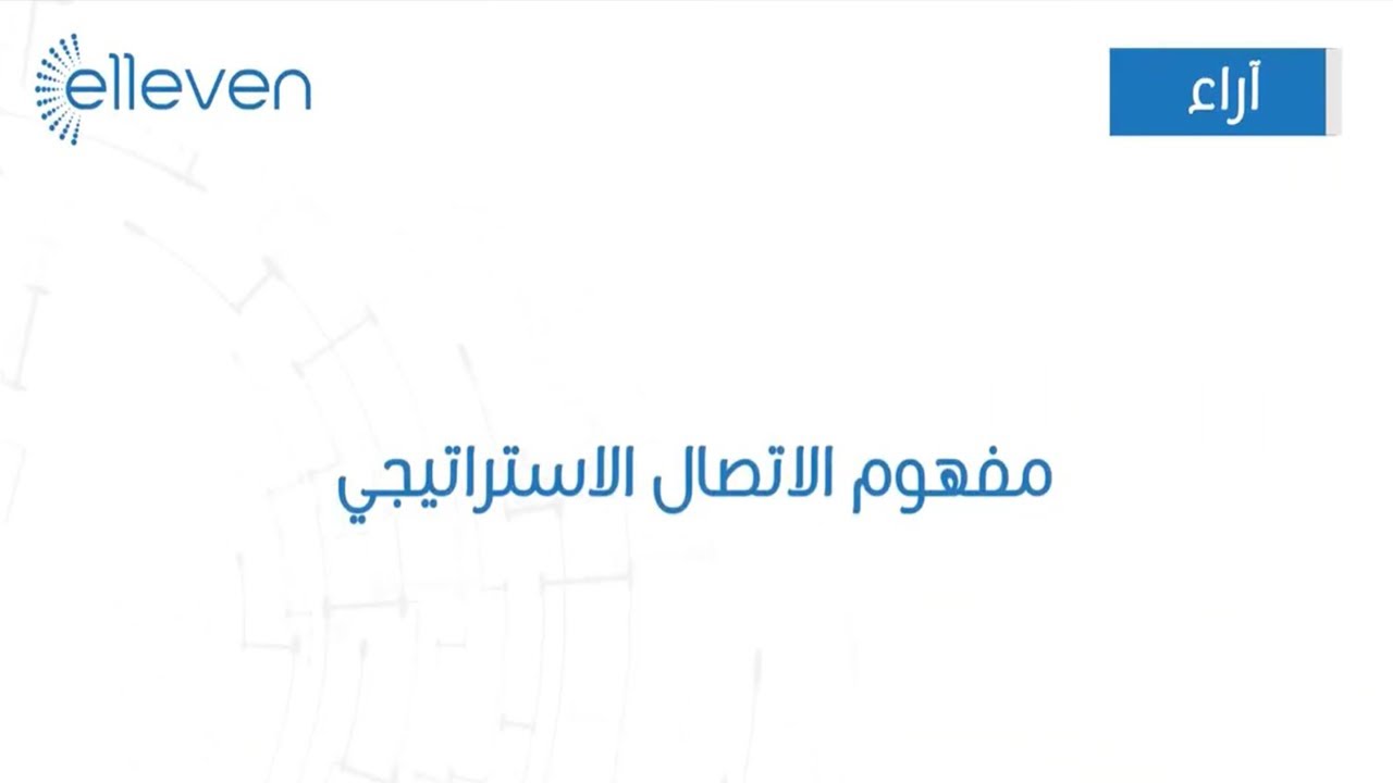 مفهوم الاتصال الاستراتيجي – خالد الحلوة | نشرة elleven | العدد الرابع