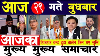 Today news ? nepali news | aaja ka mukhya samachar, taja samachar live | Kartik 29 gate 2080,