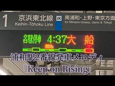 浦和駅1番線発車メロディ1c