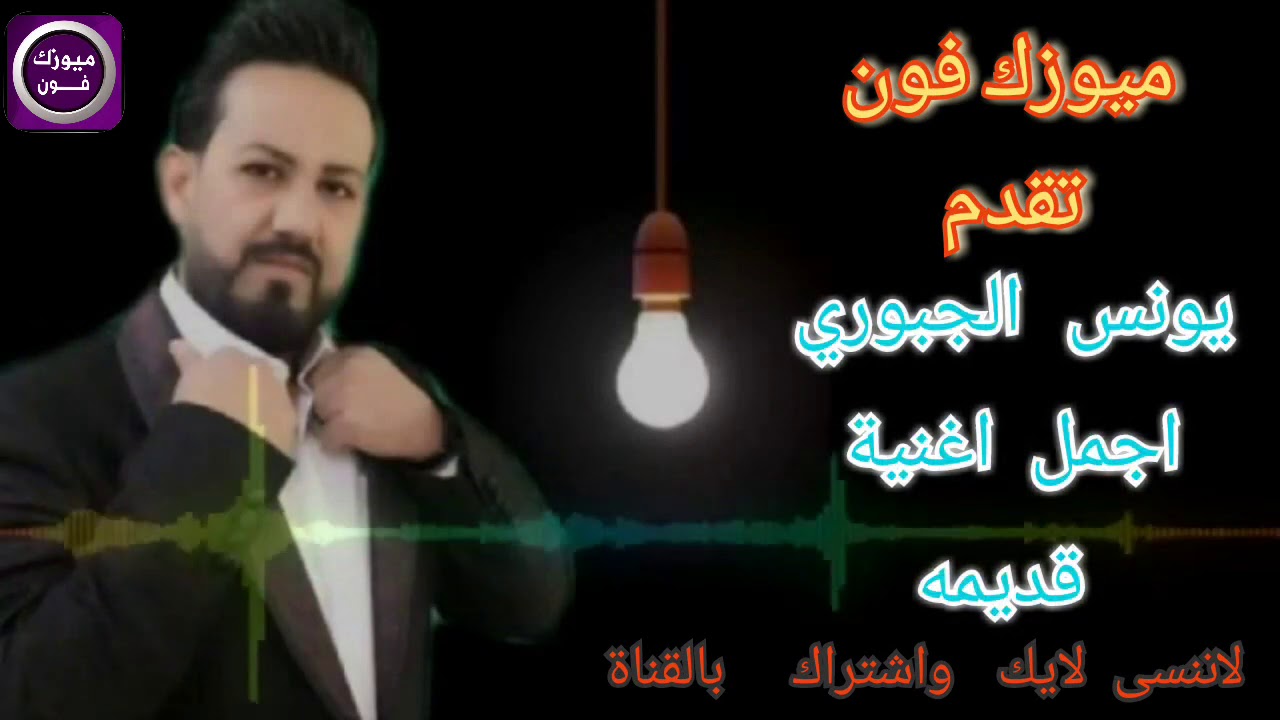 يونس الجبوري اغنية قديمه لعب اقمار