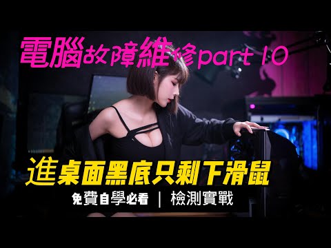 (電腦維修紀錄10)開機桌面 只剩下滑鼠 什麼問題?