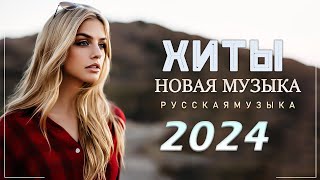 Топ Хиты 2023 - 2024 ⚡ Лучшие Песни 2024🔔 Русская Музыка 2023💥 Новинки Музыки 2024