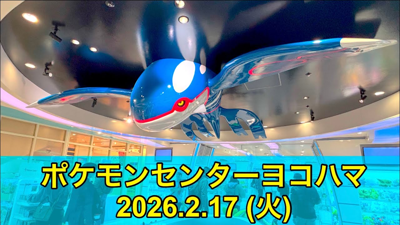 ポケセン】ポケモンセンターヨコハマ訪問！(2026.2.17) - YouTube