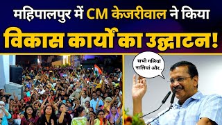 Mahipalpur में CM Arvind Kejriwal ने करवाए Development Works | Saurabh Bharadwaj | Aam Aadmi Party