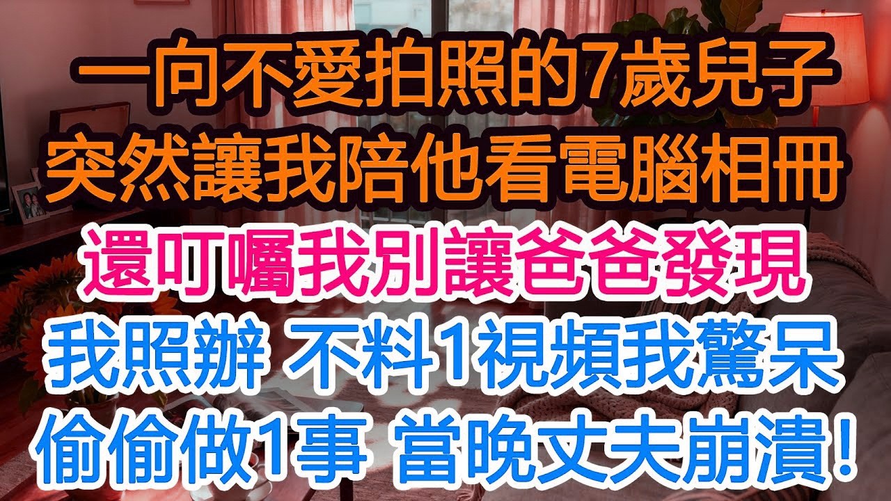 一向不愛拍照的7歲兒子，突然讓我陪他看電腦相冊，還叮囑我別讓爸爸看見，我疑惑照辦不料看見1視頻，我驚呆 偷偷做1事，當晚丈夫回家傻眼！#為人處世 #正能量 #故事分享 #生活經驗 #情感