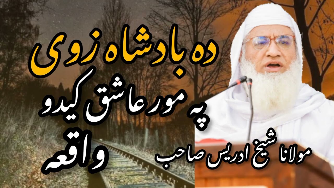 دہ بادشاہ زوی پہ مور عاشق کیدو واقعہ || مولانا شیخ ادریس صاحب 