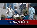 নিষেধাজ্ঞা শেষে পদ্মা-মেঘনায় মিলছে না কাঙ্ক্ষিত পরিমাণ ইলিশ | Chandpur | Bazar | Jamuna TV