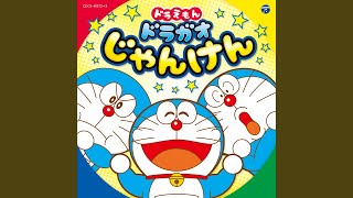 すすめ！ドラえもんマーチ - 水田わさび(ドラえもん) / 森の木児童合唱団