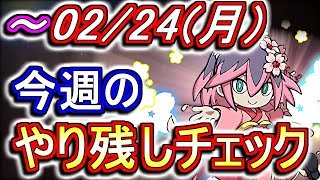 2月24日(月)が終わるまでにこの動画を見てください。～今週のやり残しチェック～【パズドラ】