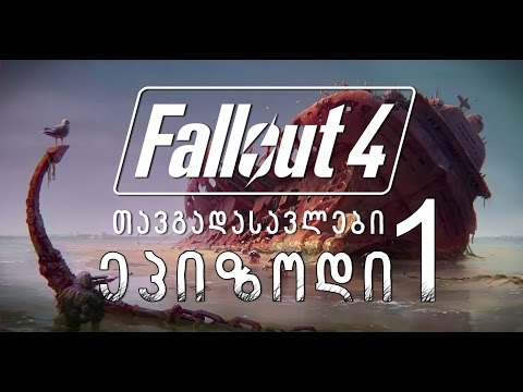 Fallout 4-ის თავგადასავლები - ეპიზოდი 1 (საიდუმლო სექტის ხანჯალი)