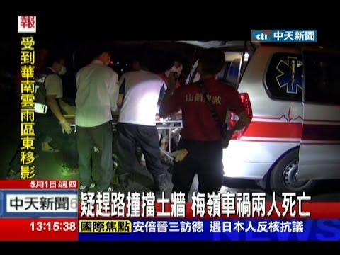 中天新聞》台南梅嶺車禍 兩人無生命跡象