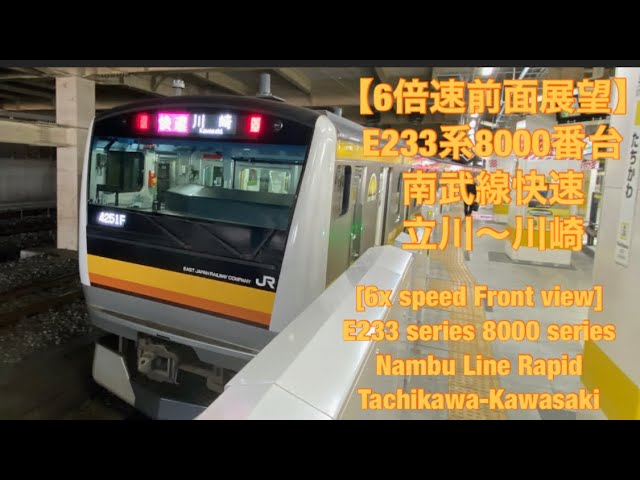 6倍速前面展望】E233系8000番台 南武線快速 立川〜川崎 [6x speed