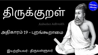 திருக்குறள் அதிகாரம் 19. புறங்கூறாமை . Thirukkural Adhikaram 19. . screenshot 1