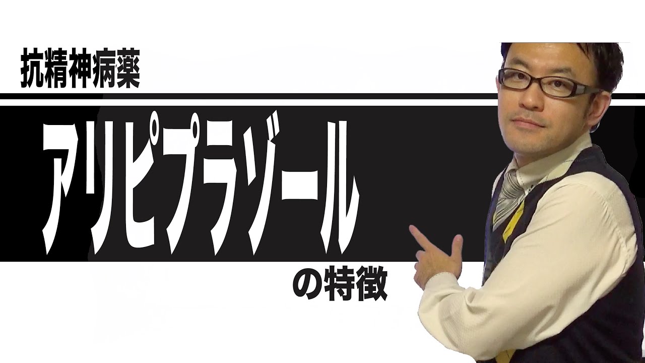 抗精神病薬　アリピプラゾール