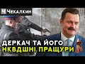 Деркач та його НКВДшні пращури | СаундЧек