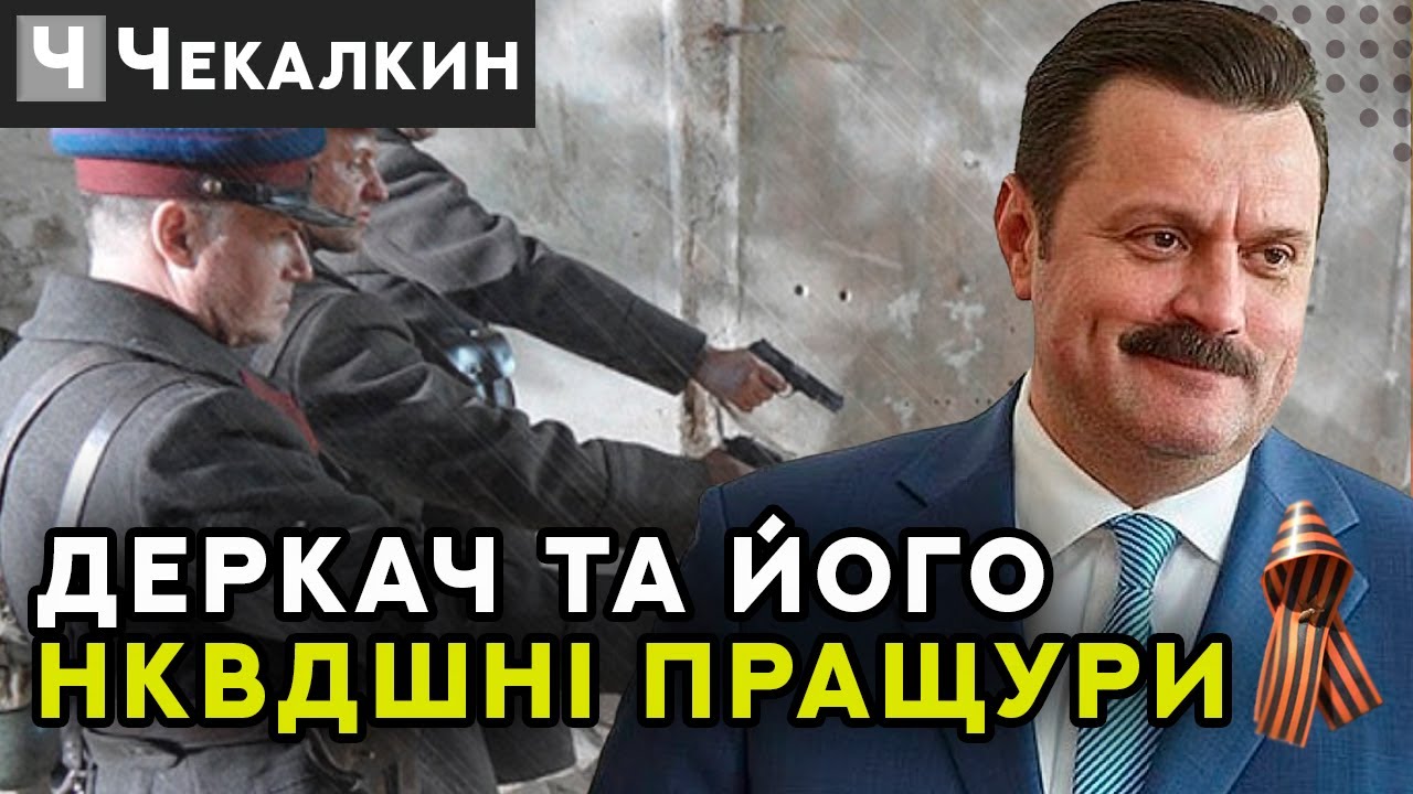 Деркач та його НКВДшні пращури | СаундЧек - YouTube