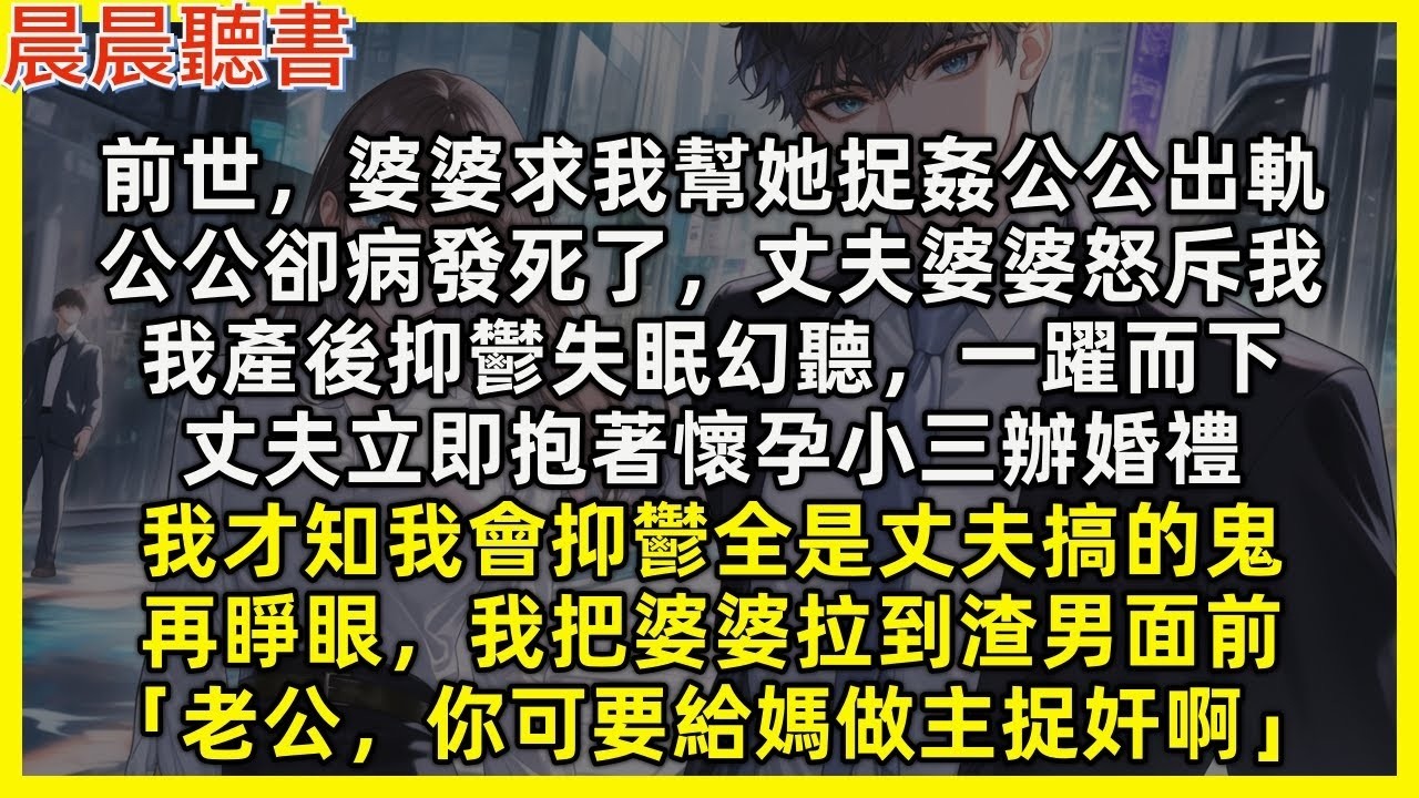 【重生爽文】前世，婆婆求我幫她捉姦公公出軌，公公卻病發死了，全家怒斥我，我產後抑鬱一躍而下，丈夫立即和懷孕小三辦婚禮，才知抑鬱全是丈夫搞的鬼。再睜眼，我把婆婆拉到渣男面前「老公，你可要給媽做主捉