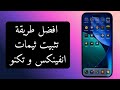 أفضل طريقة تثبيت ثيمات انفينكس و تكنو بطريقه سريعه و سهله