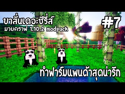 มายคราฟ 1.10.2 ขาสั่นเดอะซีรี่ส์ #7 [บักกัน] : สร้างฟาร์มแพนด้า พายเรือสำรวจโลก feat. แอร์กิ - มายคราฟ 1.10.2 ขาสั่นเดอะซีรี่ส์ #7 [บักกัน] : สร้างฟาร์มแพนด้า พายเรือสำรวจโลก feat. แอร์กิ