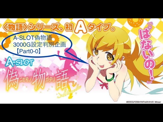 A-SLOT Nisemonogatari] Setting 5 or higher (high setting