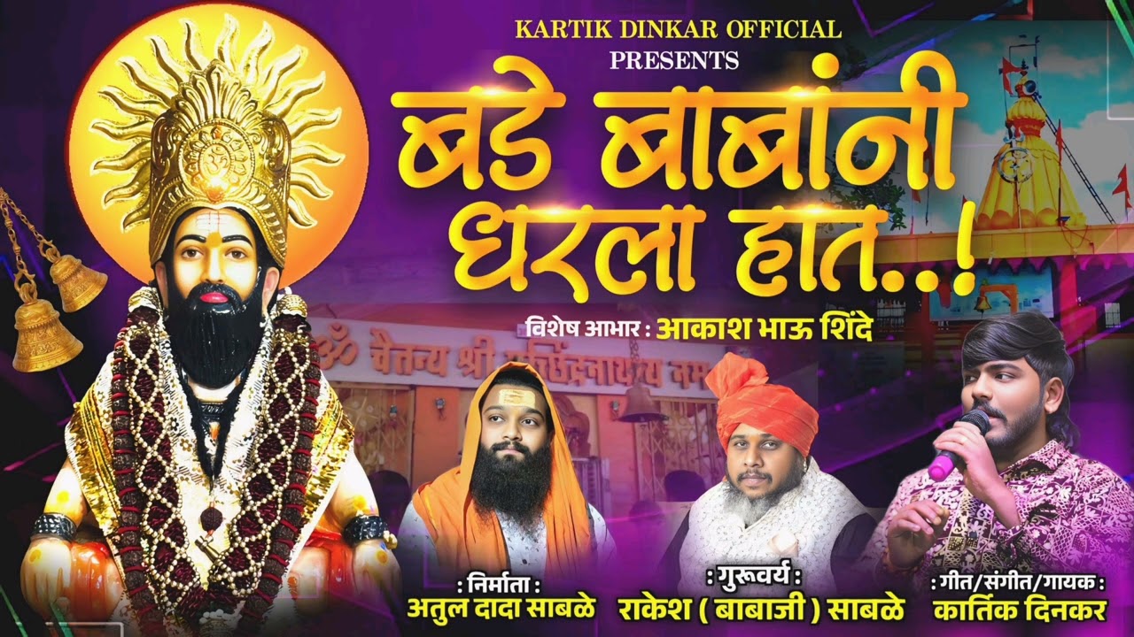 बडे बाबांनी धरला हाथ | BADE BABANI DHARALA HATH | KARTIK DINKAR NEW SONG