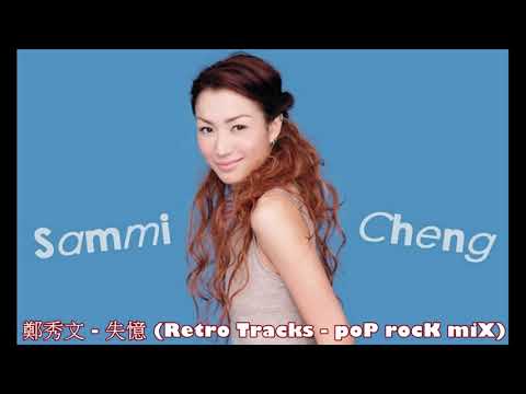 鄭秀文 - 失憶 (Retro Tracks - poP rocK miX)