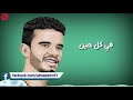 حسين الصادق بسأل عليك حسين الصادق بسأل عليك