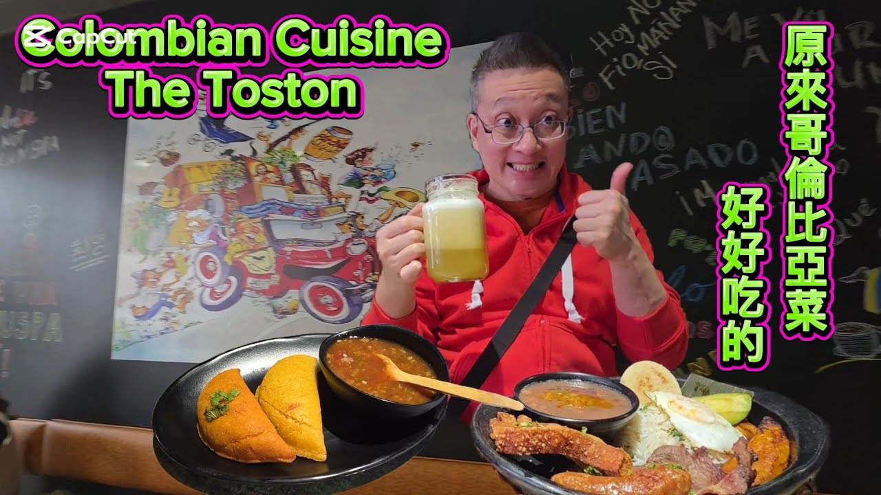 原來哥倫比亞菜有好好吃的  (The Toston @ Markham) 原來加拿大安省有好好吃的 Jimmy & Good Eats in Ontario Ep. 577