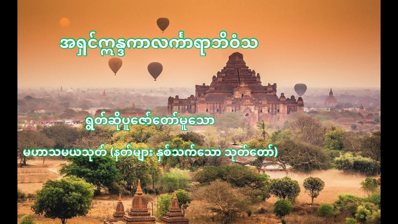 အရှင်ဣန္ဒကာလင်္ကာရာဘိဝံသ ရွတ်ဆိုပူဇော်တော်မူသော မဟာသမယသုတ်တော်